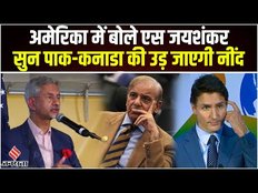 S Jaishankar ने Washington DC के एक कार्यक्रम में लिया भाग, India-US के संबंध पर की बात