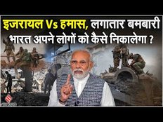 Israel Palestine Conflict: बंकर में कट रही जिंदगी, इजरायल में फंसे भारतीयों को वतन वापसी का इंतजार