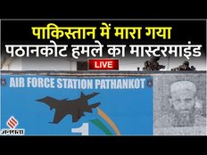 India Pakistan News: पाकिस्तान में मारा गया आतंकी राशिद लतीफ, पठानकोट हमले का बदला पूरा | Jansatta