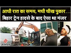 Bihar Train Accident: बिहार के बक्सर भयानक ट्रेन हादसा | Bihar Buxar Train Accident