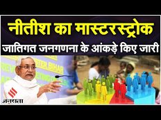 Bihar Caste Census Report: बिहार सरकार ने जारी की जातीय गणना रिपोर्ट, किसकी कितनी आबादी पता चला?