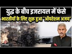 Israel Hamas War: भारत ने इजरायल में फंसे भारतीयों को वापस लाने के लिए लॉन्च किया Operation Ajay