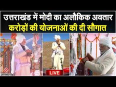PM Modi in Pithoragarh: उत्तराखंड में पीएम मोदी का अलौकिक अवतार, करोड़ों की योजनाओं की दी सौगात