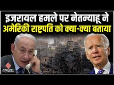 Israel में Hamas के आतंक की USA President Joe Biden ने की पुष्टि, Netanyahu ने दिए सबूत
