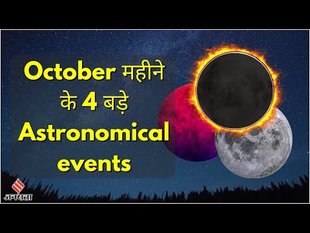 Astronomical Events in October 2023: अक्टूबर महीने में 4 बड़े एस्ट्रोनॉमिकल इवेंट्स | Jansatta
