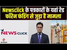 News Click Controversy: फॉरेन फंडिंग, UAPA... Newsclick के पत्रकारों के यहां स्पेशल सेल की रेड