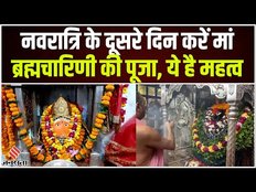 Navratri 2023: नवरात्र के दूसरे दिन की जाएगी मां ब्रह्मचारिणी की पूजा। Durga Puja