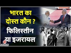 Israel Hamas War: भारत का सबसे पुराना दोस्त कौन Palestine या Israel, अब किसके साथ है ? | Jansatta