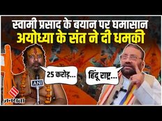 Swami Vs Paramahansa: स्वामी प्रसाद के हिंदू राष्ट्र वाले बयान पर सियासत , अयोध्या के संत ने दी धमकी