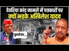 Deoria Kand : Deoria Case में Akhilesh Yadav ने योगी सरकार पर भड़के, इन्हें बताया जिम्मेदार