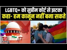 Same-Sex Marriage : समलैंगिक विवाह पर कानून बनाने से Supreme Court का इनकार, साथी चुनने की आजादी