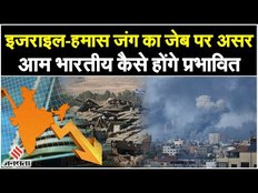 Israel Palestine Conflict: इजराइल हमास युद्ध से भारतीयों की जेब होगी ढीली | Israel Hamas War