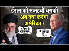 ईरान की मजहबी धमकी से डरा इजरायल, क्या करेगा अमेरिका ?