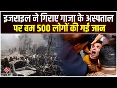 Israel Palestine Conflict: इजरायली सैनिक का गाजा के अस्पताल पर हमला, 500 लोगों की गई जान