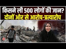 Israel Hamas War: Gaza के अस्पताल धमाके में 500 कुर्बान, इजराइल और चरमपंथी गुट का आरोप-प्रत्यारोप