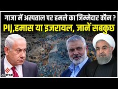 Israel Hamas War: क्या Gaza में अस्पताल पर हमले का जिम्मेदार है PIJ ? बाइडेन, मोदी क्या बोले?