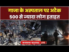 Israel vs Hamas: गाजा के अस्पताल पर अटैक से 500 से ज्यादा लोग हताहत, इजराइल ने हमास को ठहराया दोषी