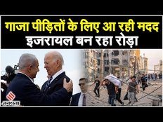 Israel Hamas War: गाजा के पीड़ितों की मदद के लिए अमेरिका के प्रस्ताव पर इजरायल ने रखी ये शर्तें