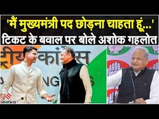 Rajasthan Election 2023: कांग्रेस में टिकट को लेकर बवाल, Ashok Gehlot बोले- सचिन का क्लियर हो रहा!