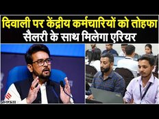 7th Pay Commission Update: दिवाली पर मोदी सरकार का बड़ा फैसला, केंद्रीय कर्मचारियों को मिलेगा तोहफा