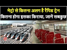 RapidX Train: मेट्रो से कितना अलग है रैपिड ट्रेन, जानें कितना महंगा इस ट्रेन से सफर करना | PM Modi