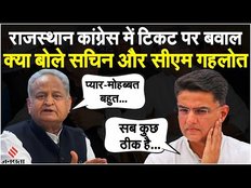 Rajasthan Election 2023: टिकट पर बवाल, Ashok Gehlot और Sachin Pilot के बयान के क्या हैं मायने?