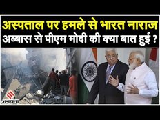 Israel Hamas War Update : गाजा में अस्पताल पर हमले से PM Modi नाराज, फिलिस्तीन से क्या बात हुई?