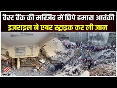 Israel Hamas War : इजरायल की सेना ने West Bank में बड़े ऑपरेशन को अंजाम दिया