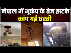 Nepal Earthquake: नेपाल में भूकंप के तेज झटकों से कांपी धरती | Breaking News | Earthquake