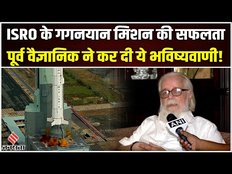 Gaganyaan Test Flight: ISRO के Gaganyaan Mission की सफलता पर पूर्व वैज्ञानिक की भविष्यवाणी!