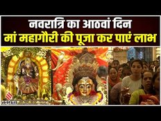 Durga Ashtami 2023: Navratri के आठवें दिन कैसे करें माता Mahagauri की पूजा?