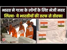 Israel Hamas Conflict: India ने C-17 विमान से Palestine को भेजी राहत सामग्री | Gaza Patti