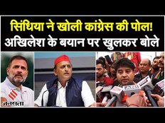 Madhya Pradesh election 2023: Akhilesh Yadav के बयान पर खुलकर बोले Jyotiraditya Scindia