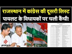 Rajasthan Elections 2023: Congress ने राजस्थान में जारी की उम्मीदवारों की दूसरी सूची