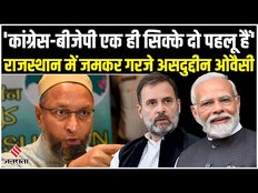 Rajasthan Election 2023: राजस्थान में गरजे Asaduddin Owaisi, PM Modi से Rahul Gandhi तक पर कसा तंज!