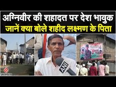 Agniveer Akshay Laxman: Siachen Glacier में बलिदान हुआ देश का पहला अग्निवीर, शहीद के पिता हुए भावुक!
