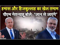 Israel Palestine War: Hamas और Hezbollah का खेल खत्म, PM Netanyahu बोले- ‘जान से जाएंगे’