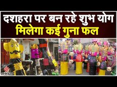 Dussehra 2023: दशहरा पर बन रहे दो शुभ योग, प्राप्त होगा फल Hindi News