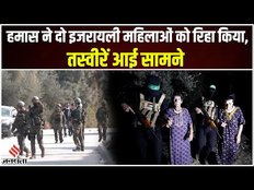 Israel Hamas के बीच की जंग में 50 बंधकों की रिहाई पर फंसा पेंच|Israel-Hamas War