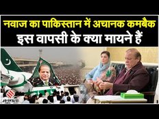 Nawaz Sharif In Pakistan: नवाज शरीफ का पाकिस्तान में कमबैक, इस वापसी के क्या मायने हैं | Jansatta