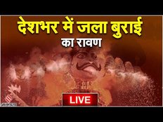 Vijayadashami Live: Dussehra पर देशभर में ऐसे फूंका गया रावण का पुतला। Ravan Dahgan
