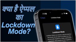 Apple Hacking Alert: क्या है ऐप्पल का Lockdown Mode? कोई नहीं कर पाएगा iPhone की जासूसी, जानें ‘राज्य-प्रायोजित हमले’ से बचने का तरीका