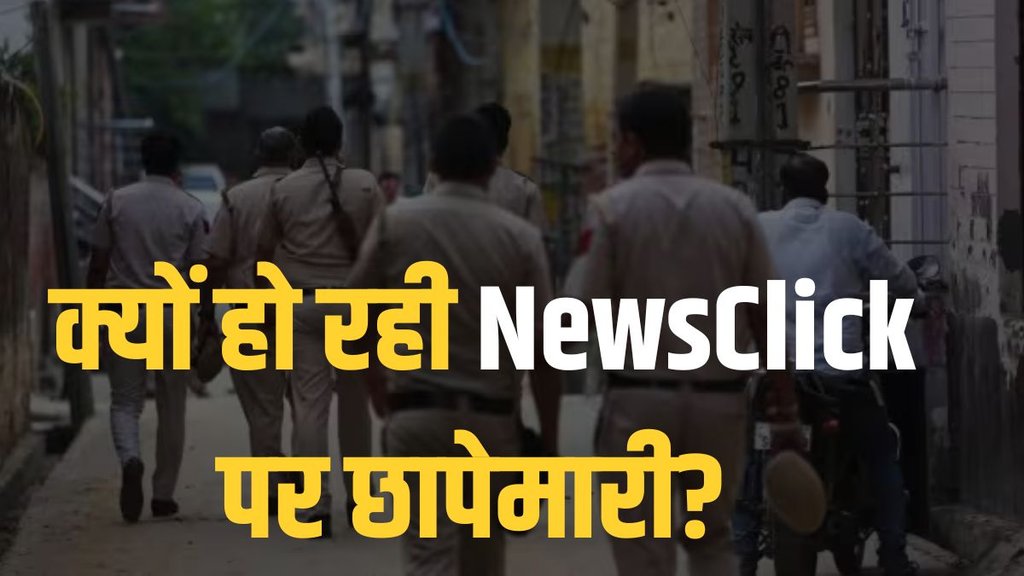 NewsClick | raid