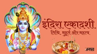 Indira Ekadashi 2023, ekadashi vrat katha, ekadashi vrat 2023, indira ekadashi vrat katha,