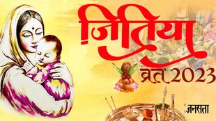 Jitiya Vrat 2023, Jitiya Vrat 2023 date, jivitputrika vrat 2023, Jitiya Vrat 2023 shubh muhurat,
