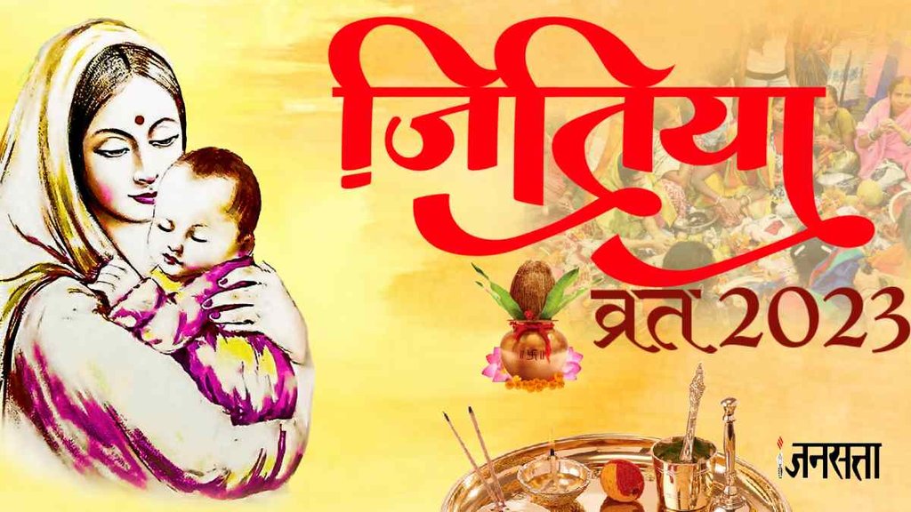 Jitiya Vrat 2023, Jitiya Vrat 2023 date, jivitputrika vrat 2023, Jitiya Vrat 2023 shubh muhurat,