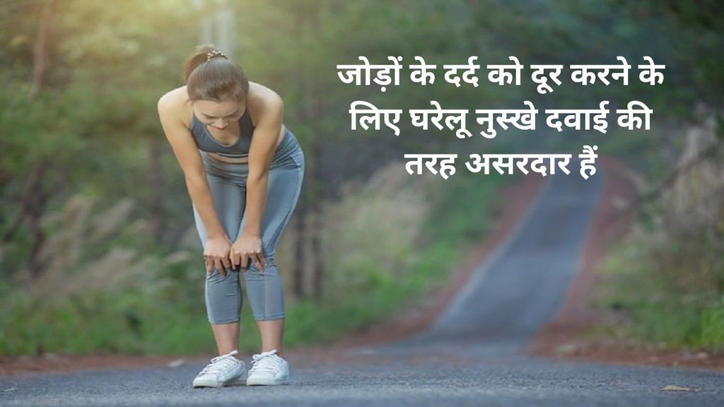 black paper for joints pain, ginger for joints pain, alloevera for joints pain, garlic for joints pain,सर्दी में जोड़ों के दर्द का उपचार, जोड़ों के दर्द का इलाज