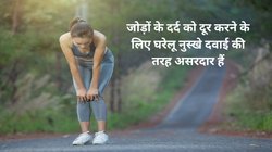 सर्दी में बढ़ सकती है जोड़ों के दर्द और सूजन की परेशानी, इन 4 होम रेमेडीज को अपनाएं, पेन का होगा इलाज