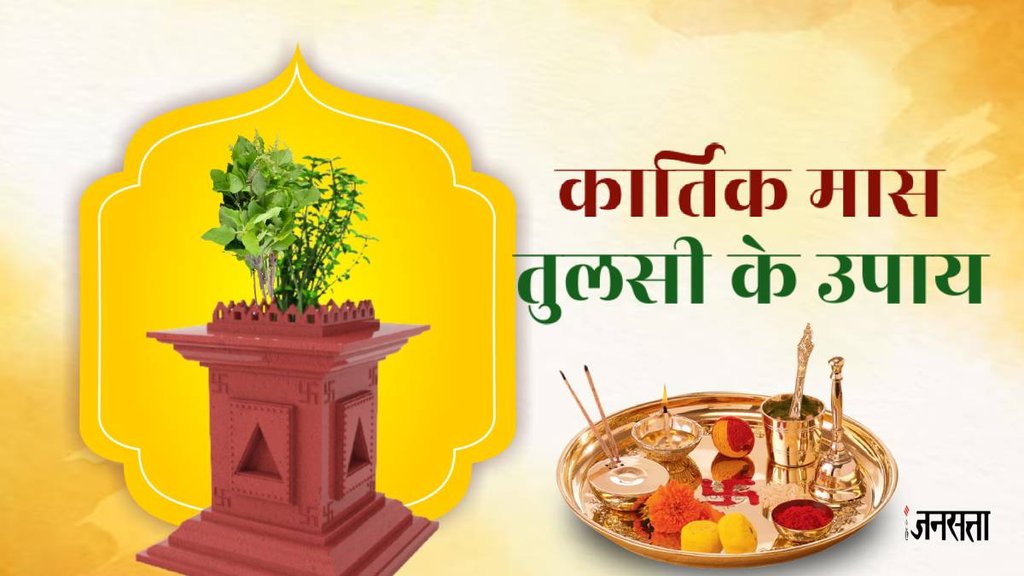 Kartik Month 2023 Date, Kartik Month begins, . tulsi upay, tulsi plant