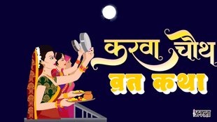 Karwa Chauth vrat Katha, Karwa Chauth vrat Katha in hindi, karwa chauth vrat ki kahani in hindi